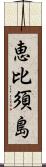 恵比須島 Scroll