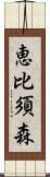 恵比須森 Scroll