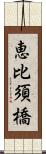 恵比須橋 Scroll