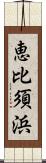 恵比須浜 Scroll