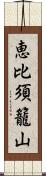 恵比須籠山 Scroll