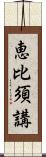 恵比須講 Scroll