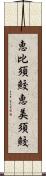 恵比須鮫 Scroll