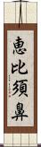 恵比須鼻 Scroll