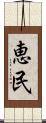 恵民 Scroll
