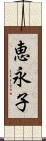 恵永子 Scroll