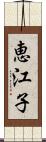 恵江子 Scroll