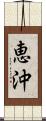 恵沖 Scroll