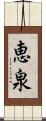 恵泉 Scroll