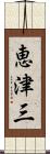 恵津三 Scroll