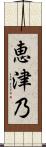 恵津乃 Scroll