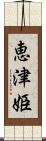 恵津姫 Scroll