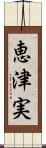 恵津実 Scroll