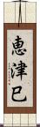 恵津巳 Scroll