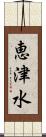 恵津水 Scroll