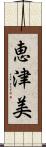 恵津美 Scroll