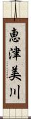 恵津美川 Scroll