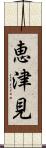 恵津見 Scroll