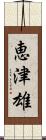 恵津雄 Scroll
