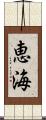 恵海 Scroll