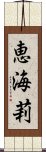 恵海莉 Scroll