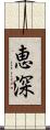 恵深 Scroll