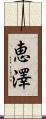 恵澤 Scroll