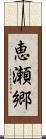 恵瀬郷 Scroll