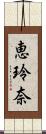恵玲奈 Scroll