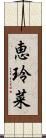 恵玲菜 Scroll