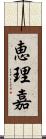 恵理嘉 Scroll