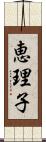 恵理子 Scroll