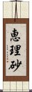 恵理砂 Scroll