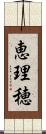 恵理穂 Scroll