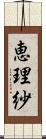 恵理紗 Scroll