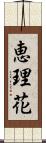 恵理花 Scroll