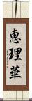 恵理華 Scroll