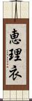 恵理衣 Scroll