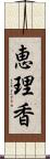 恵理香 Scroll