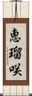 恵瑠咲 Scroll