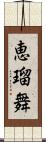 恵瑠舞 Scroll