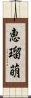恵瑠萌 Scroll