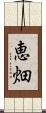 恵畑 Scroll