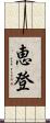 恵登 Scroll