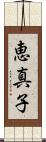 恵真子 Scroll