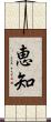 恵知 Scroll