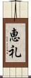 恵礼 Scroll