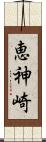 恵神崎 Scroll