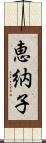 恵納子 Scroll