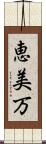 恵美万 Scroll
